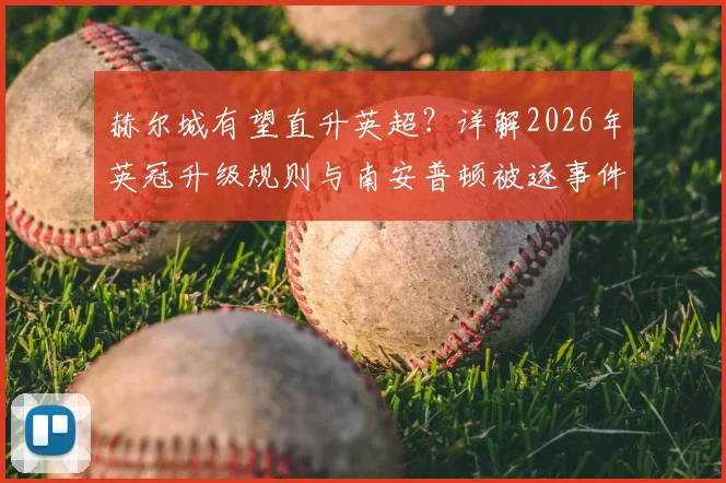 赫尔城有望直升英超？详解2026年英冠升级规则与南安普顿被逐事件