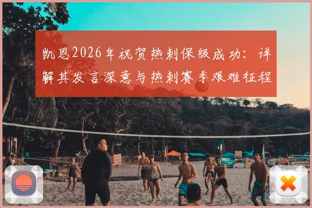 凯恩2026年祝贺热刺保级成功：详解其发言深意与热刺赛季艰难征程