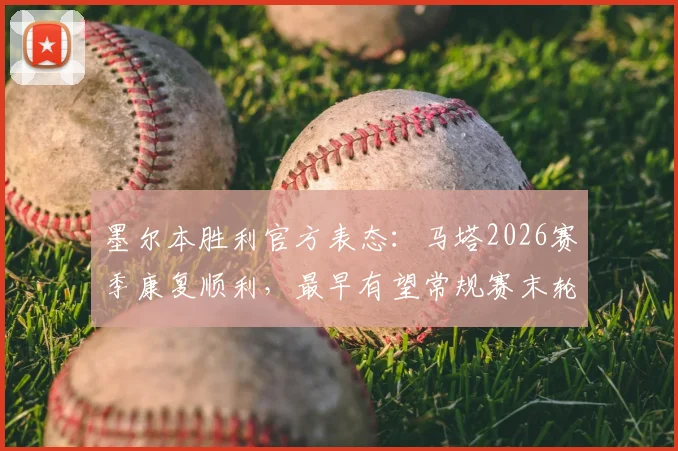 墨尔本胜利官方表态：马塔2026赛季康复顺利，最早有望常规赛末轮复出登场