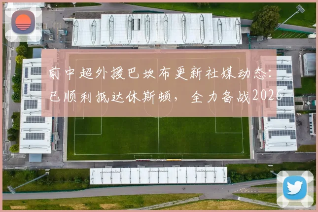 前中超外援巴坎布更新社媒动态：已顺利抵达休斯顿，全力备战2026世界杯征程