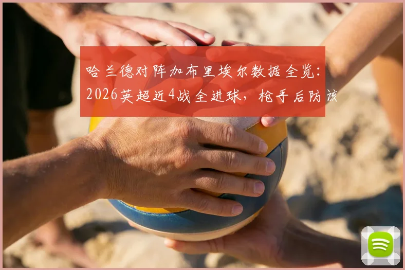 哈兰德对阵加布里埃尔数据全览：2026英超近4战全进球，枪手后防该如何限制？