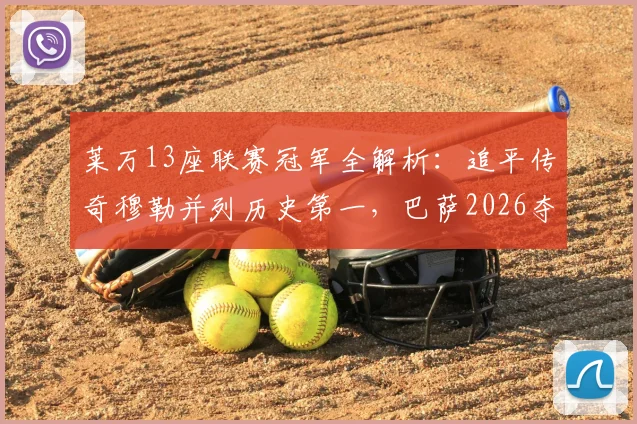 莱万13座联赛冠军全解析：追平传奇穆勒并列历史第一，巴萨2026夺冠之路回顾
