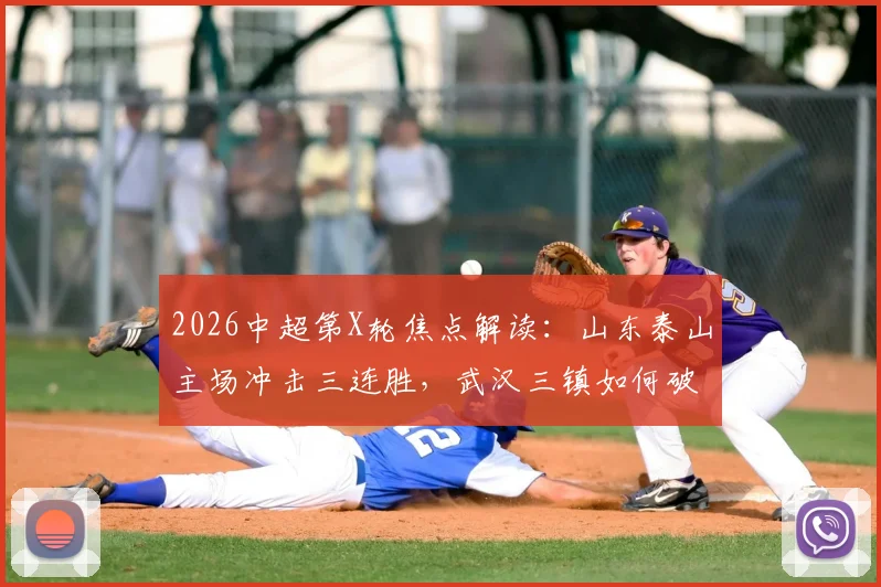 2026中超第X轮焦点解读：山东泰山主场冲击三连胜，武汉三镇如何破解客场魔咒抢分？