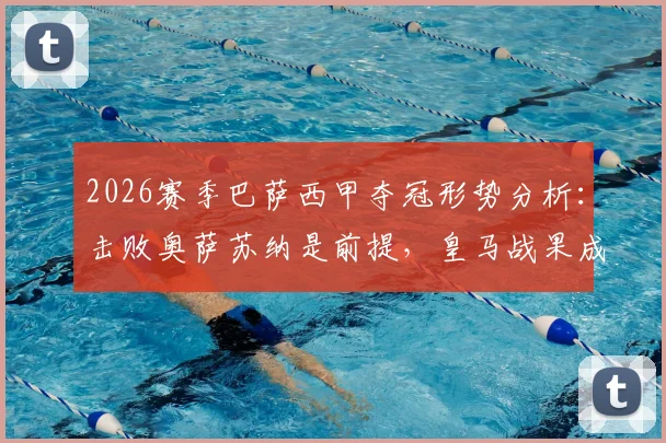 2026赛季巴萨西甲夺冠形势分析：击败奥萨苏纳是前提，皇马战果成决定性因素
