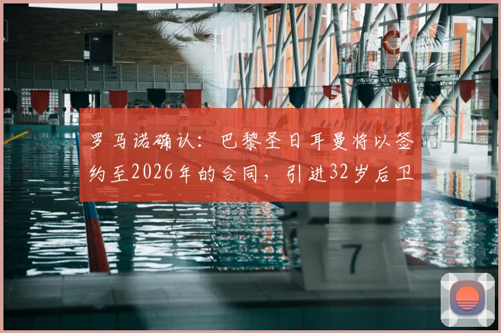 罗马诺确认：巴黎圣日耳曼将以签约至2026年的合同，引进32岁后卫迪涅，转会费与年薪深度解析