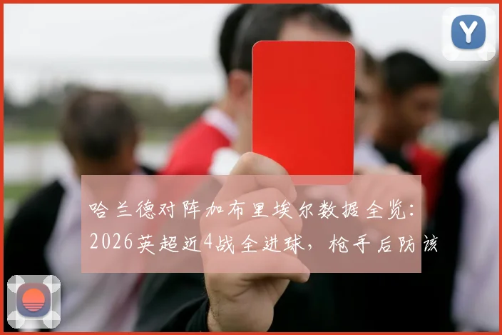 哈兰德对阵加布里埃尔数据全览:2026英超近4战全进球,枪手后防该如何限制?